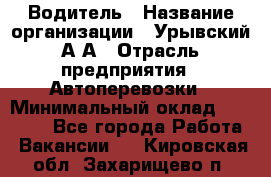 Водитель › Название организации ­ Урывский А.А › Отрасль предприятия ­ Автоперевозки › Минимальный оклад ­ 40 000 - Все города Работа » Вакансии   . Кировская обл.,Захарищево п.